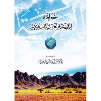 جغرافية المملكة العربية السعودية ( غلاف ) كبير 21×30