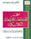 معجم المصطلحات القواعدية الكلاسيكية ( المصطلحات المهجورة في كتب تدريس الطلبة )