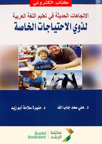 الاتجاهات الحديثة فى تعليم اللغة العربية لذوى الاحتياجات الخاصة (نسخة الكترونية)