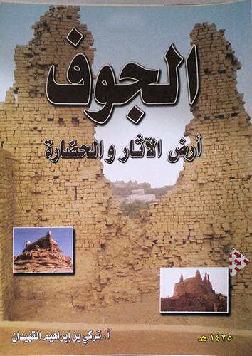 الجوف ارض الاثار والحضارة