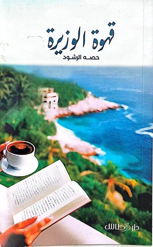 قهوة الوزيرة 