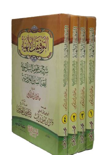 التوفيقات الالهية شرح منظومة السبل السوية لفقه السنن المروية 4/1 (كرتونى) ابيض