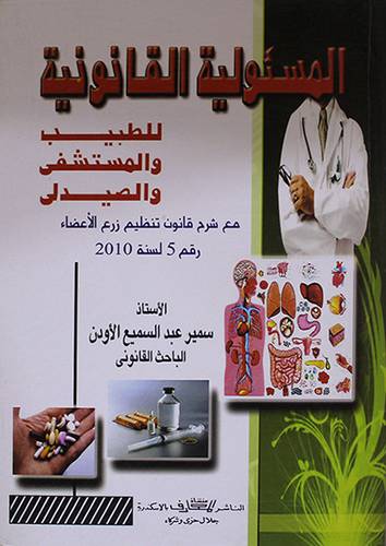 المسئولية القانونية للطبيب والمستشفى والصيدلى ( كرتونى)