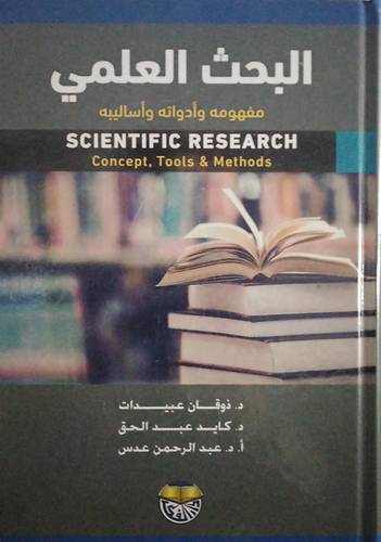 البحث العلمي مفهومه وادواته واساليبه