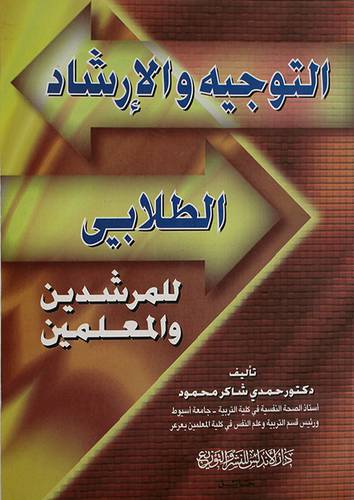التوجيه والارشاد الطلابي للمرشدين والمعلمين (غلاف)