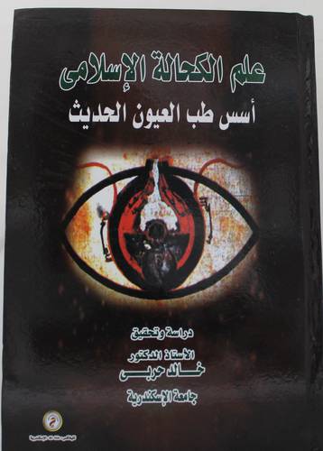 علم الكحالة الاسلامي - اسس طب العيون الحديث (كرتوني ) ابيض