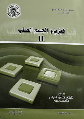 فيزياء الجسم الصلب 11 ( غلاف ) ابيض
