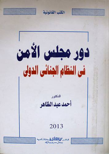 دور مجلس الامن في النظام الجنائى الدولي ( كرتونى) ابيض