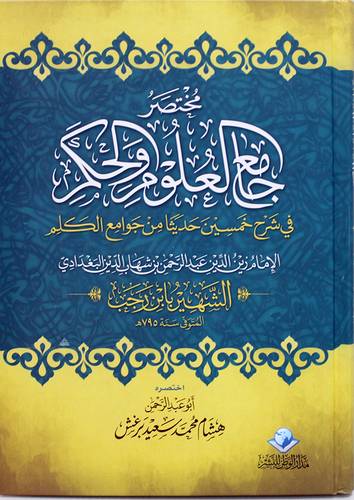 مختصر جامع العلوم والحكم فى شرح خمسين حديثا من جوامع الكلم(كرتونى) شاموا