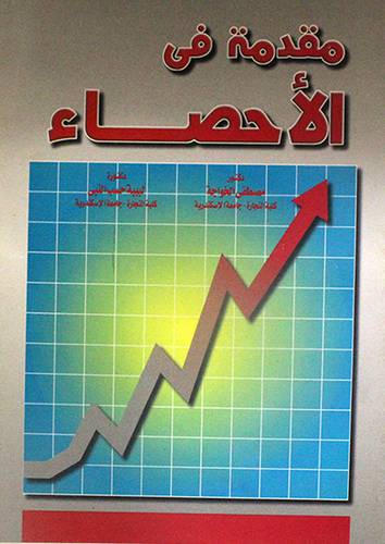 مقدمة في الاحصاء