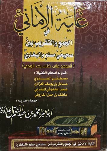  غاية الامانى في الجمع والتقريب بين صحيح مسلم والبخارى ( كرتونى ) شاموا