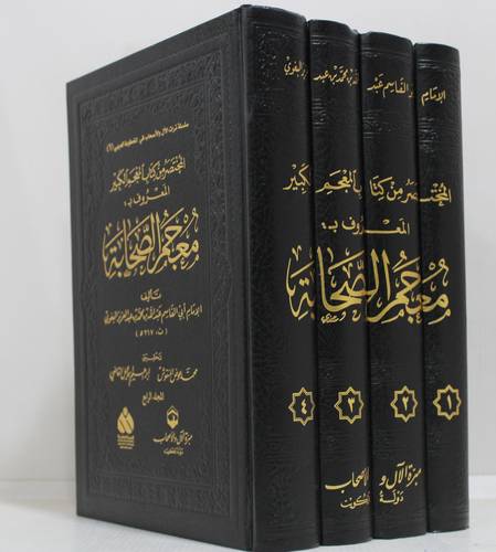 المختصر من كتاب المعجم الكبير المعروف بــ معجم الصحابة 4/1 (مجلد) شاموا