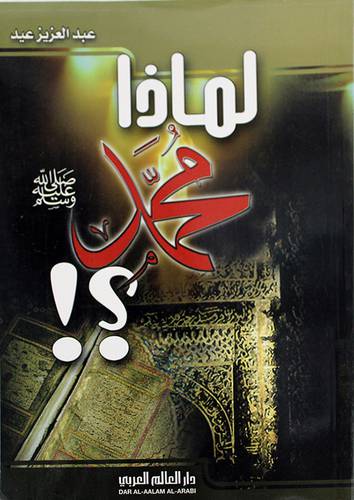 لماذا محمد صلى الله عليه وسلم (غلاف)
