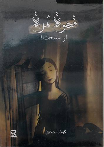 قهوة مرة لو سمحت ( غلاف ) نباتي