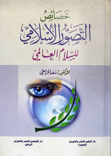 خصائص التصور الاسلامي للسلام العالمى (كرتونى)