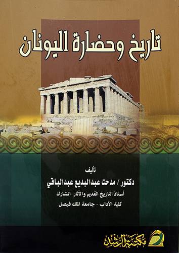 تاريخ وحضارة اليونان (غلاف)