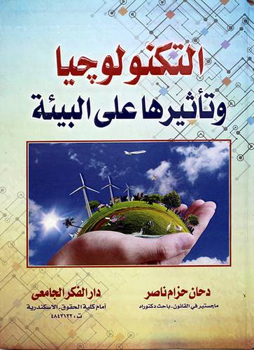 التكنولوجيا وتاثيرها على البيئة