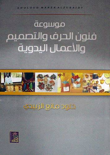 موسوعة فنون الحرف والتصميم والاعمال اليدوية (كرتونى)