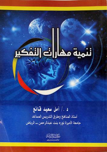 تنمية مهارات التفكير