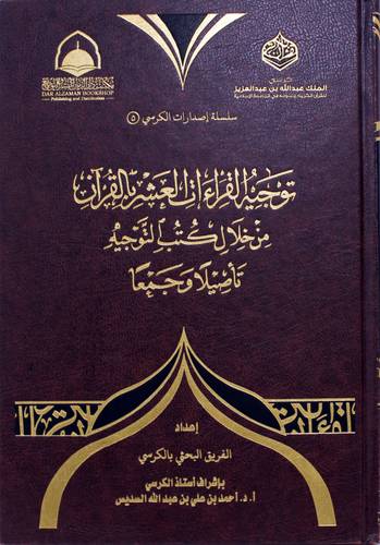 توجيه القراءات العشر بالقران من خلال كتب التوجيه - تاصيلا وجمعا (مجلد) شاموا