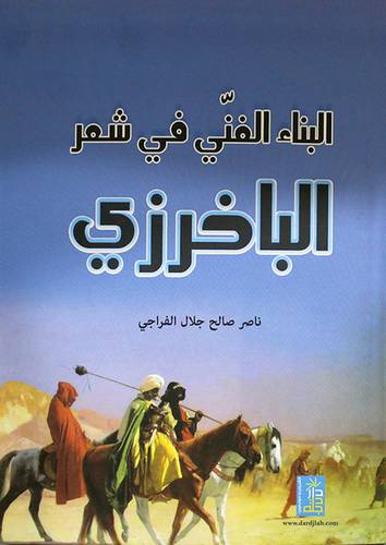 البناء الفنى في شعر الباخرزى (كرتونى) ابيض