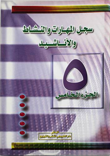 سجل المهارات والنشاط والاناشيد للصف الخامس بنين وبنات الجزء الخامس (5)
