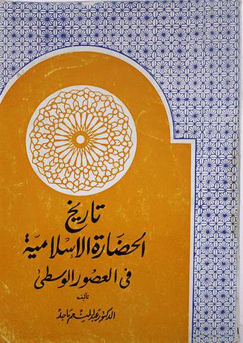 تاريخ الحضارة الاسلامية في العصور الوسطي (ورق ابيض)   غلاف