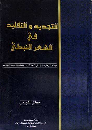التجديد والتقليد في الشعر النبطى (الجزء الاول)