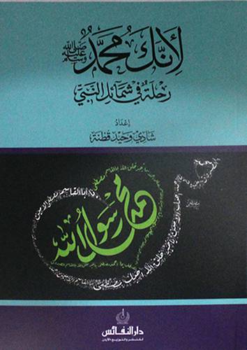 لانك محمد (ص) رحلة في شمائل النبي (غلاف) ابيض
