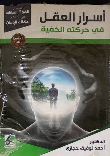 اسرار العقل في حركته الخفية (غلاف) ابيض