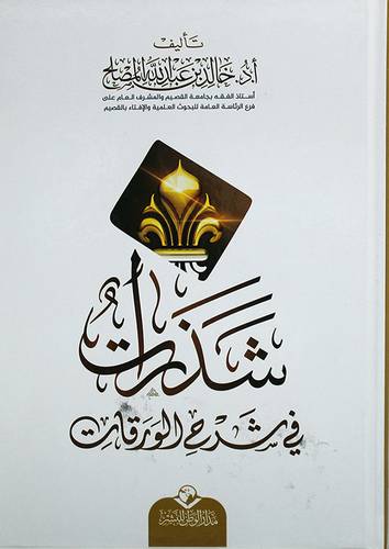شذرات في شرح الورقات (كرتونى) شاموا -لونان