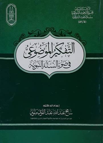 التفكير الموضوعى فى ضوء السنه النبويه (غلاف) شاموا
