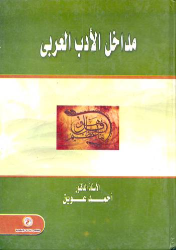مداخل الادب العربي (كرتونى)