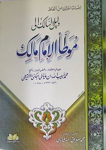 اضاءة الحالك من الفاظ دليل السالك الى موطأ الامام مالك  (غلاف)