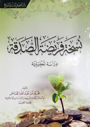 نسخة فريضة الصدقة ــ دراسة تحليلية ( غلاف ) شاموا