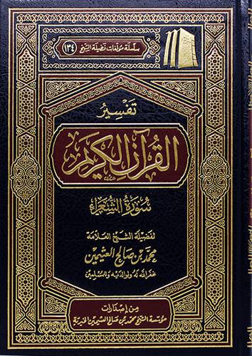 تفسير القران الكريم ــ سورة الشعراء (مجلد) - (شاموا) لونان