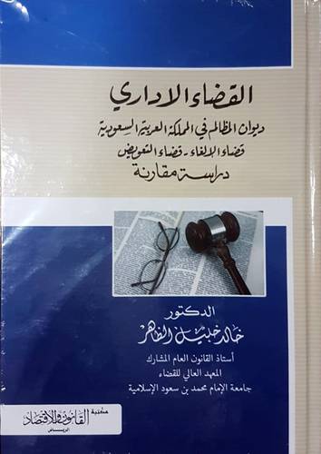 القضاء الاداري - ديوان المظالم في المملكة العربية السعودية (كرتونى)