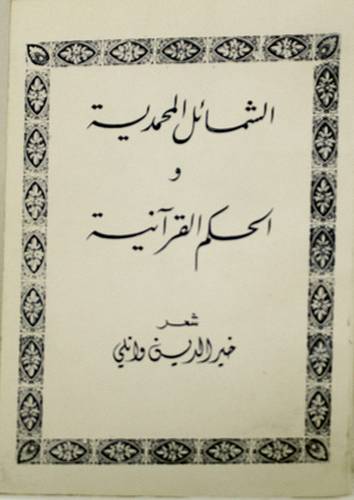 الشمائل المحمدية