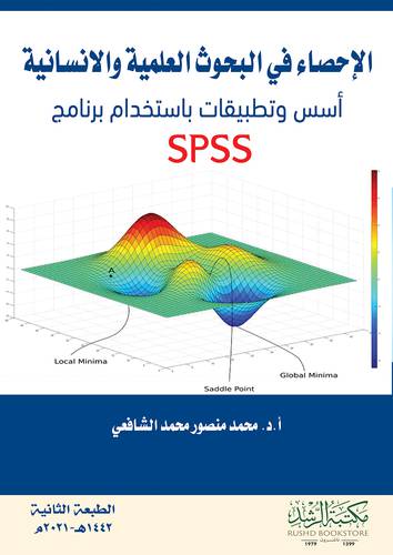 الاحصاء في البحوث العلمية والانسانية - اسس وتطبيقات باستخدام برنامج SPSS