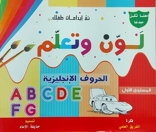 لون وتعلم الحروف الانجليزية المستوى الاول (غلاف) ابيض