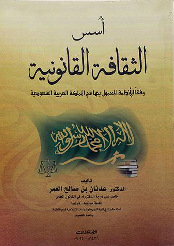 اسس الثقافة القانونية ــ وفقا للانظمة المعمول بها في المملكة العربية السعودية (غلاف) شاموا