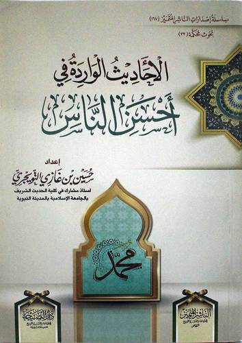 الاحاديث الواردة فى احسن الناس (غلاف) شاموا
