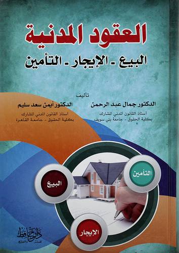 العقود المدنية ــ البيع ــ الايجار ــ التأمين