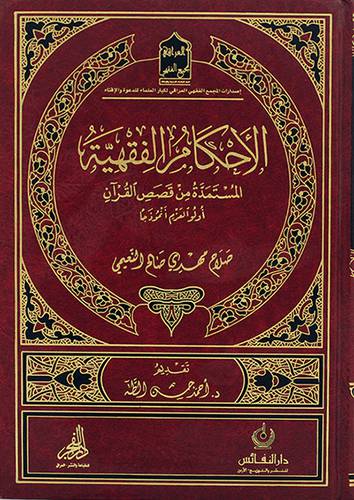 الاحكام الفقهية المستمدة من قصص القران (مجلد) - (شاموا)