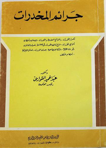 جرائم المخدرات