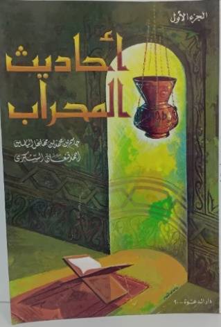 احاديث المحراب ج1 (غلاف) ابيض