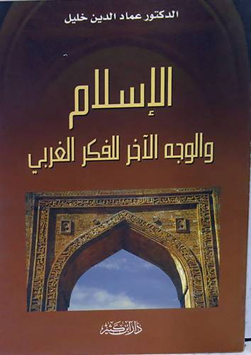 الاسلام والوجه الاخر للفكر الغربى ( غلاف )