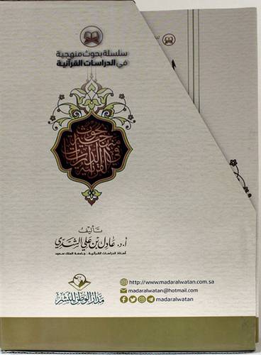 سلسلة بحوث منهجية في الدراسات القرانية 14/1