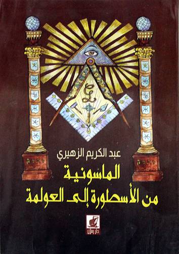 الماسونية من الاسطورة الى العولمة (غلاف) اصفر