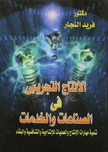  الانتاج التجريبي في الصناعات والخدمات (كرتونى)